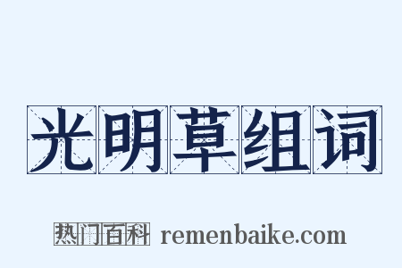 光明草组词是什么意思的图片